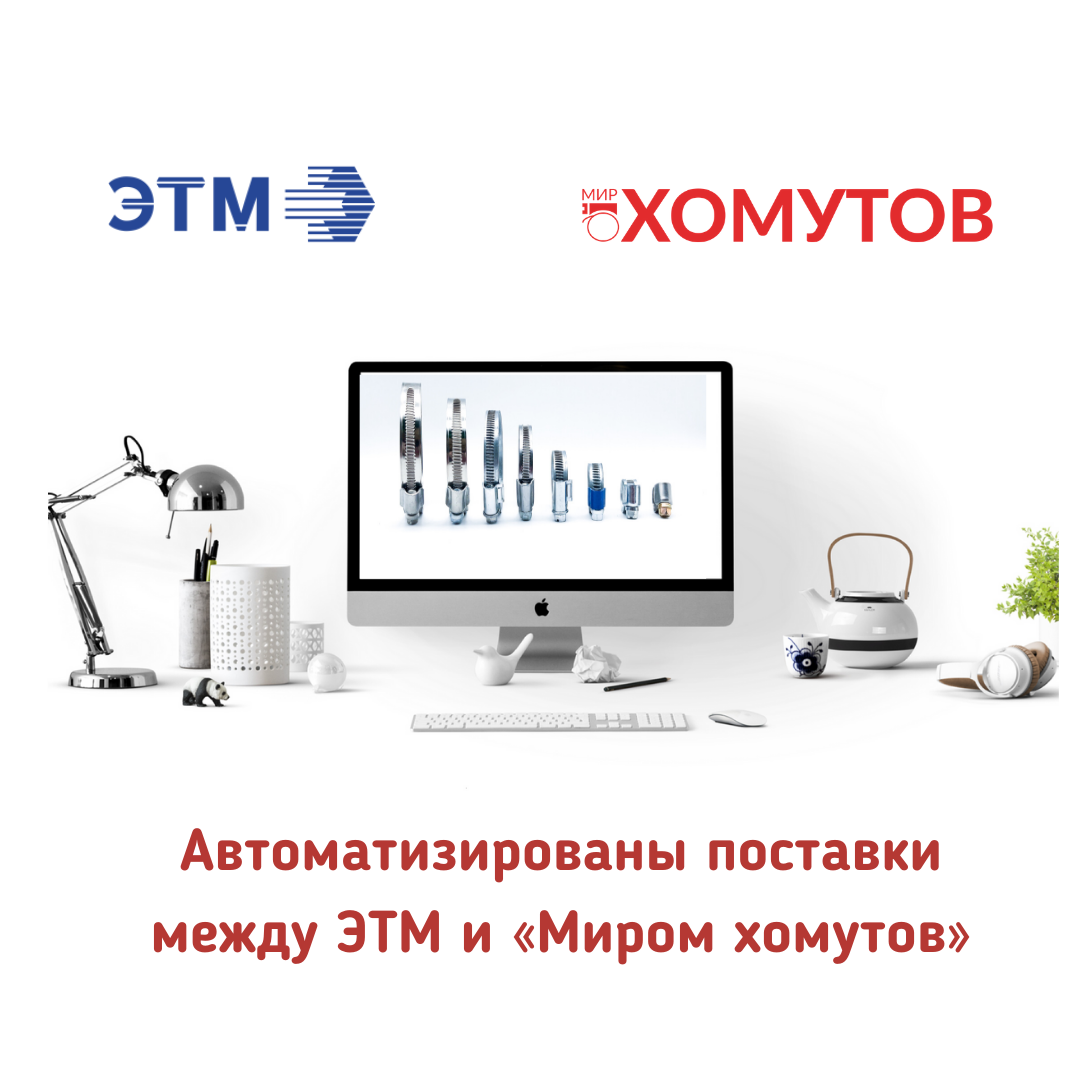 «Мир хомутов» внедрил автоматизированную систему поставок для компании ЭТМ
