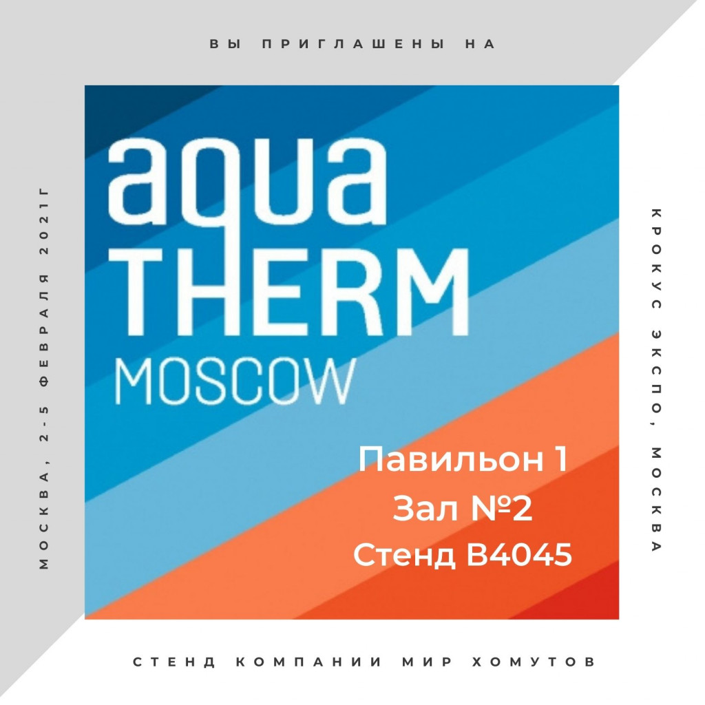 Приглашаем Вас на выставку Aquatherm Moscow