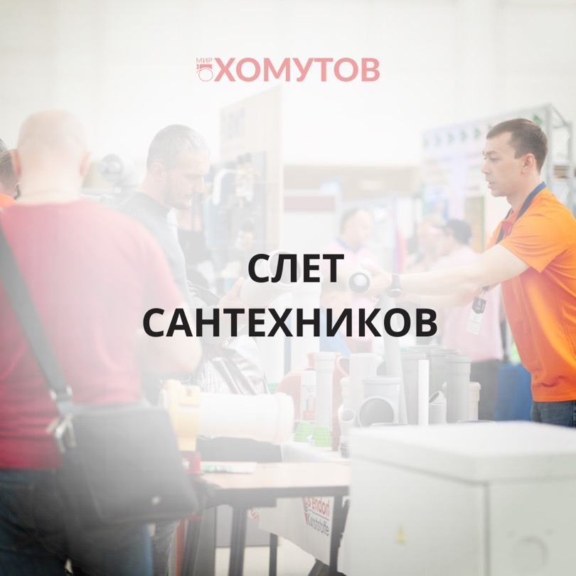 12 мая в Москве мы участвуем со стендом в «Третьем Всероссийском Слёте Сантехников», который пройдёт в Экспоцентре, павильон 8.1